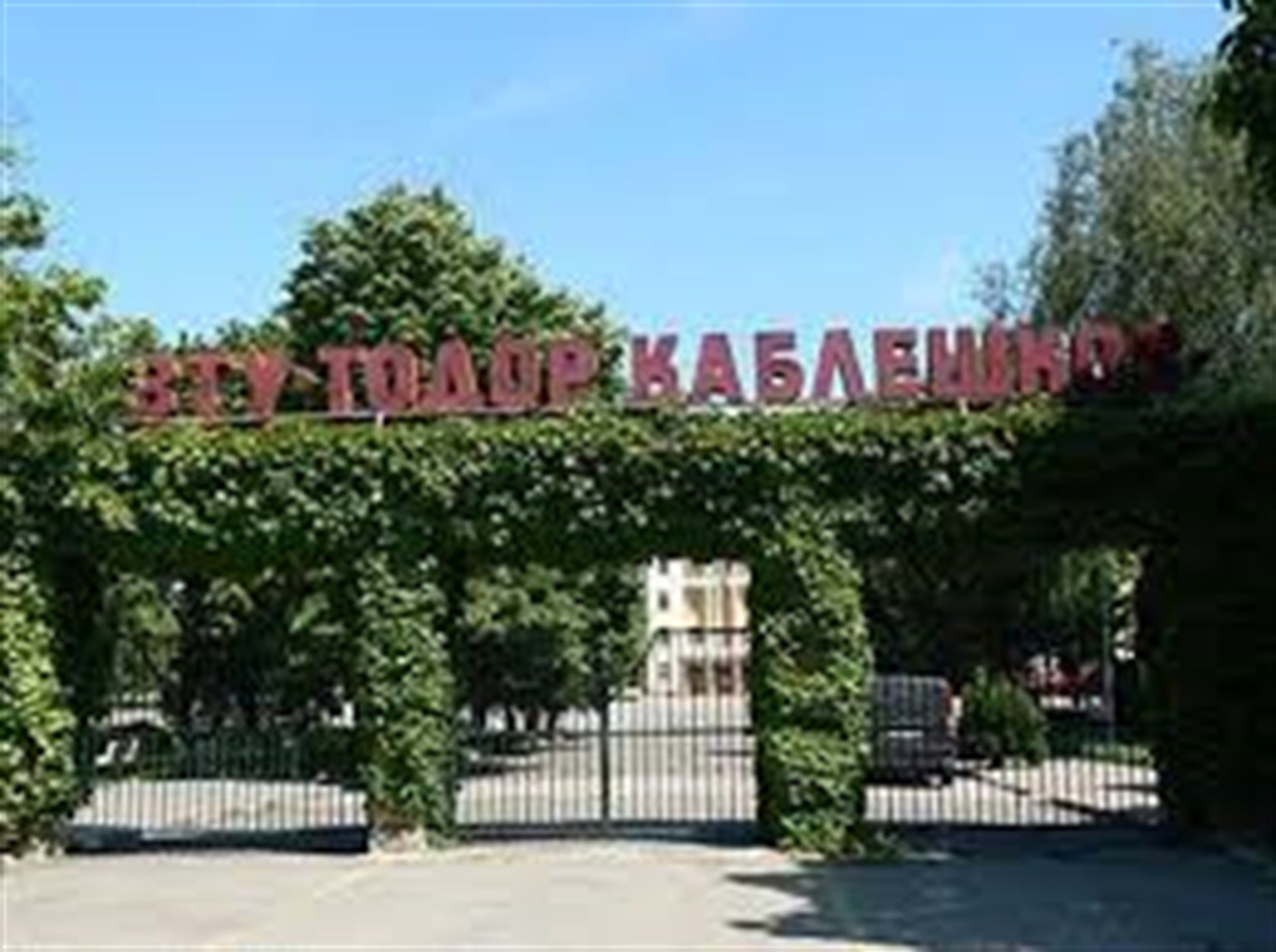 Todor Kableshkov kampüs girişi